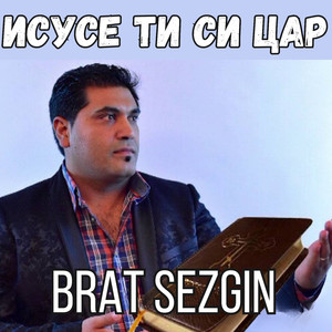 Исусе ти си цар