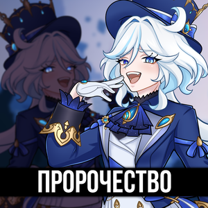 Пророчество