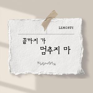 끝까지 가(멈추지 마)