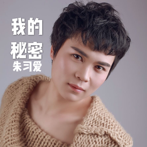 我的秘密