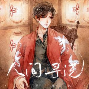 泛舟觅远（翻自 无）