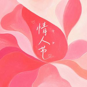 情人节
