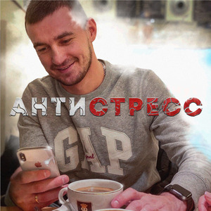 Антистресс