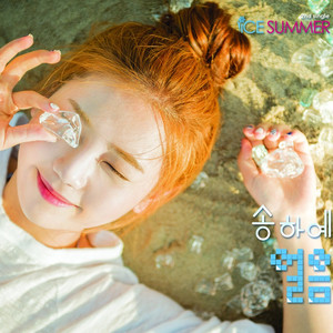 얼음 (Ice summer)