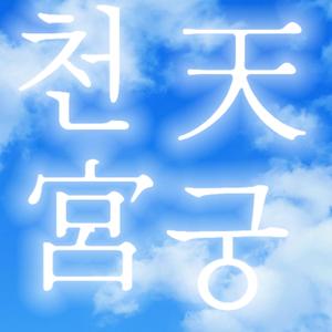 천궁(天宮)