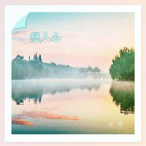 恋人心(佰战/薇儿)