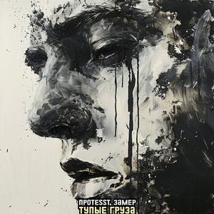 Тупые груза