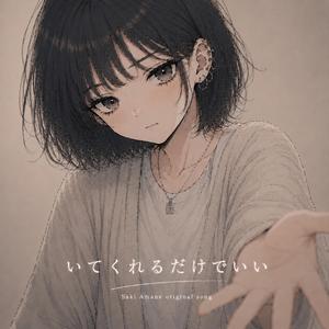 いてくれるだけでいい