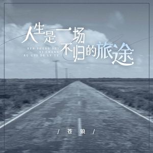 人生是一场不归的旅途