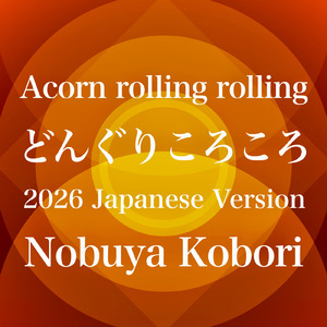 どんぐりころころ (2026 Japanese Version)