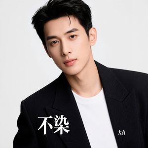 不染
