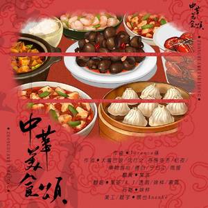 中华美食颂