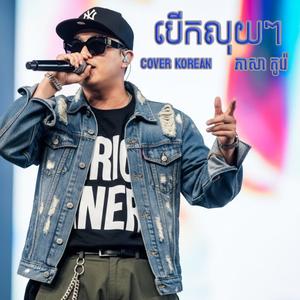 បើកលុយ ភាសាកូរ៉េ