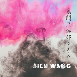 鬼灭之刃 灶门炭治郎之歌