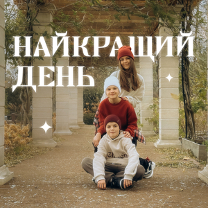 Найкращий день