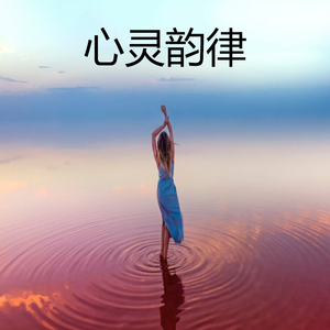 心灵韵律