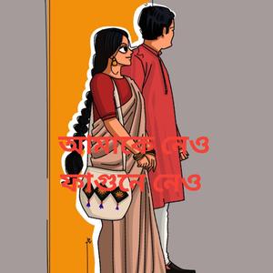 আমাকে নেও ফাগুনে নেও