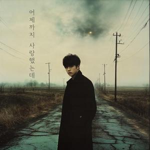 어제까지 사랑했는데