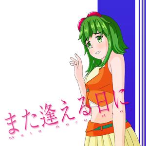 また逢える日に (feat. GUMI)