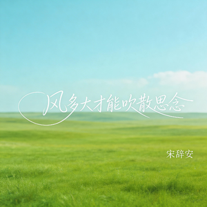 风多大才能吹散思念（伤感版）