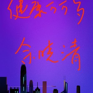 健康万万岁