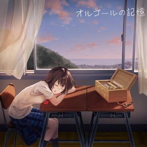 オルゴールの記憶