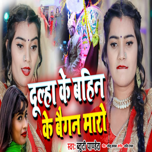 Dulha Ke Bahin Ke Baigan Maro