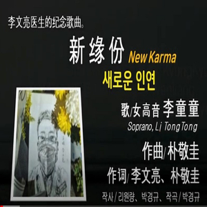 새로운 인연 (新緣粉_New karma) (China Ver.)