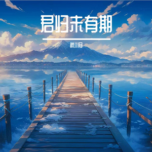 君归未有期
