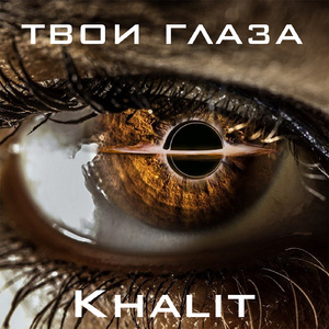 Твои глаза