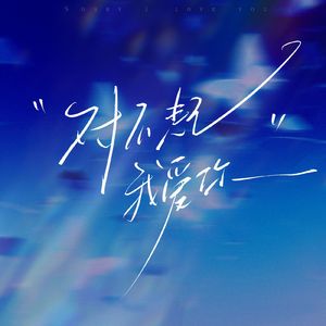 对不起我爱你（六人合唱版）