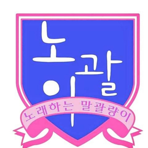 노괄이 (Vocal. BJ 도롱)