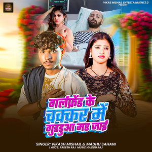 Girlfriend Ke Chakkar Mein Guddua Mar Jai