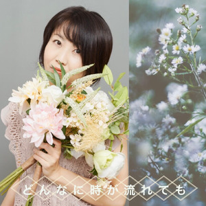 どんなに時が流れても