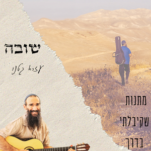 שובה