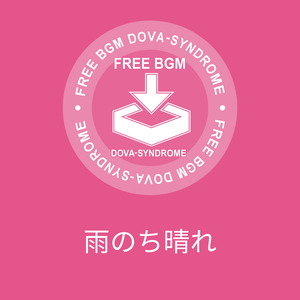 雨のち晴れ