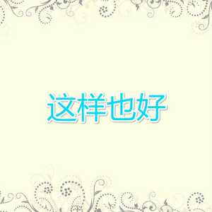 这样也好