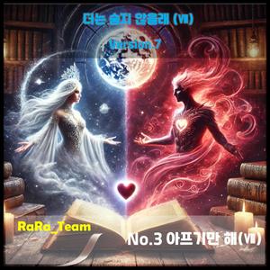 더는 숨지 않을래 (Ⅶ) [Audio] (Version7)