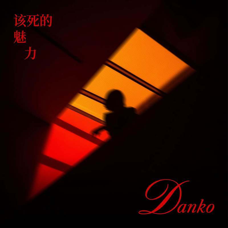 该死的魅力