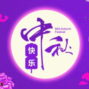 中秋节快乐