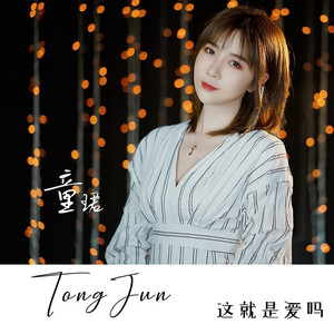 这就是爱吗 (温柔女声版)