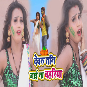 Devru Tani Jai Na Bahriya