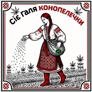 Сіє Галя Конопелечки