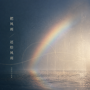 把风雨还给风雨