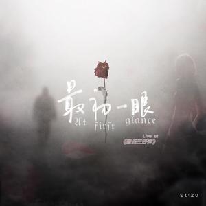 最初一眼（Live at《音乐三好声》）