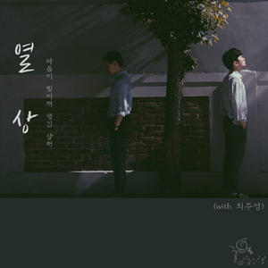 열상 (裂傷) (With 최주영)