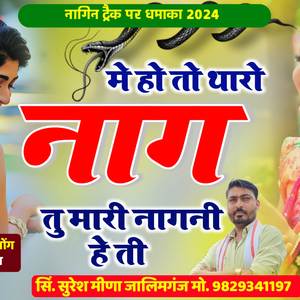 में हो तो तारों नाग तु मारी नागनी होती