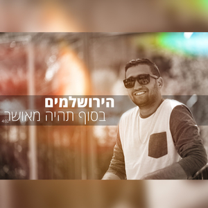 בסוף תהיה מאושר