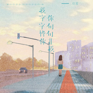 我字字皆你你句句非我