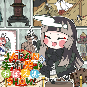 JAPANの美術史♪お·ぼ·え·ま·SHOW！